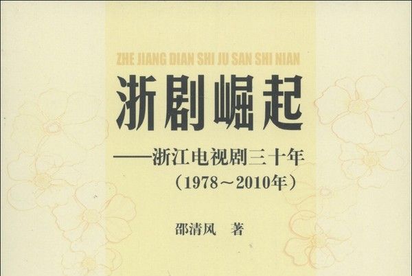 浙劇崛起：浙江電視劇三十年（1978-2010年）