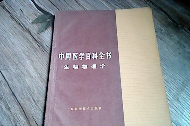 中國醫學百科全書（生物物理學）