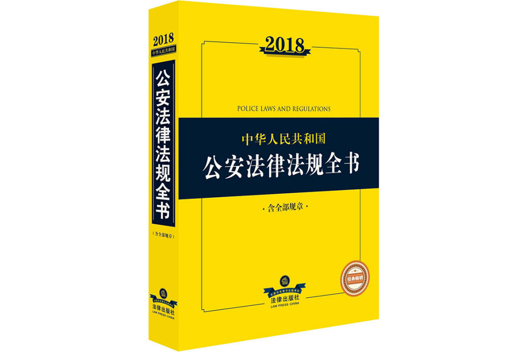 2018中華人民共和國道路交通法律法規全書