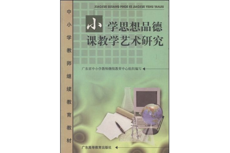 國小思想品德課教學藝術研究