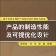 產品的製造性能及可現最佳化設計