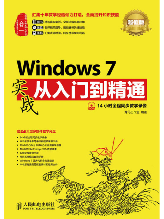 Windows 7實戰從入門到精通（超值版）