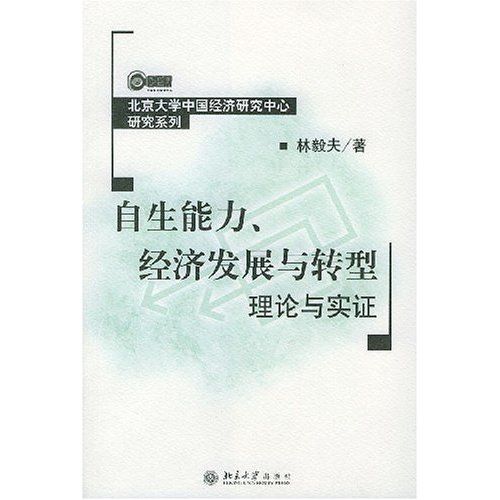 自生能力、經濟發展與轉型理論與實證