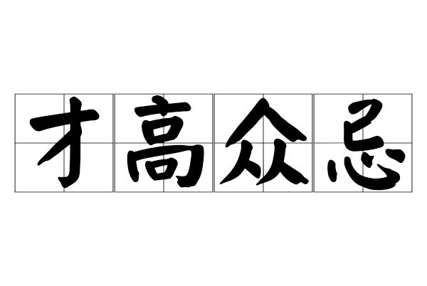 才高眾忌