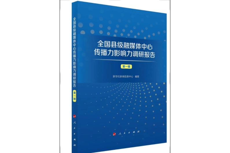 全國縣級融媒體中心傳播力影響力調研報告