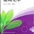 基礎化學(2007年河南科學技術出版社出版的圖書)