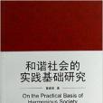 和諧社會的實踐基礎研究