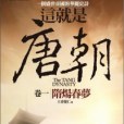 這就是唐朝(2010年亞洲（旭昇代理）出版的圖書)