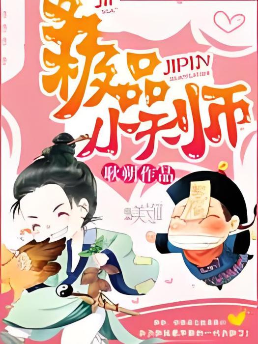 極品小天師(耿朔創作的懸疑小說類網路小說)