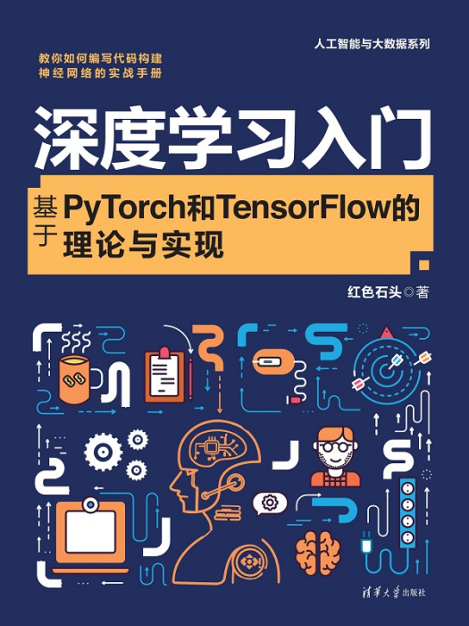 深度學習入門：基於PyTorch和TensorFlow的理論與實現