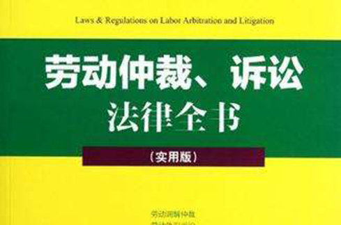 勞動仲裁、訴訟法律全書