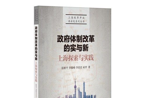 政府體制改革的實與新：上海探索與實踐