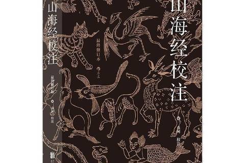 山海經校注(2022年北京聯合出版公司出版的圖書)