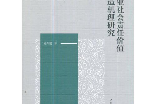 企業社會責任價值創造機理研究