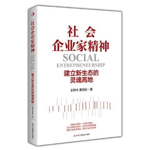 社會企業家精神：建立新生態的靈魂高地