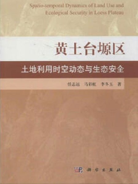 黃土台塬區土地利用時空動態及生態安全