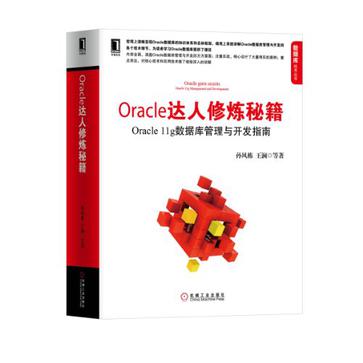 Oracle達人修煉秘籍