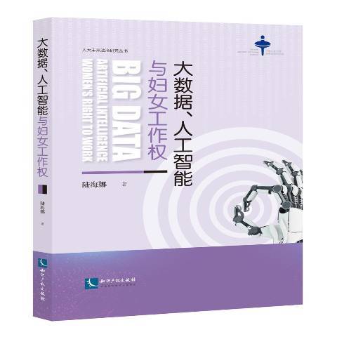 大數據、人工智慧與婦女工作權