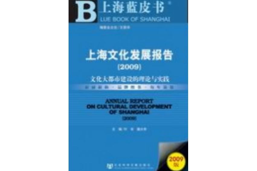 上海文化發展報告(2009)：文化大都市建設的理論與實踐