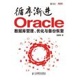 循序漸進Oracle