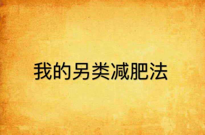 我的另類減肥法