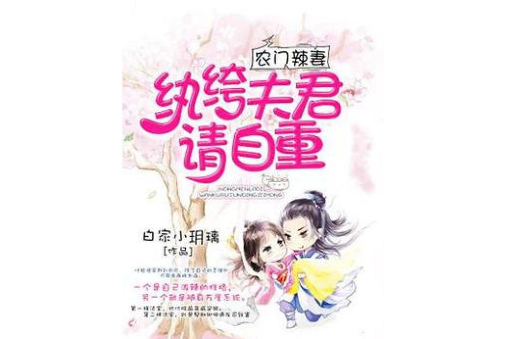 農門辣妻：紈絝夫君請自重！