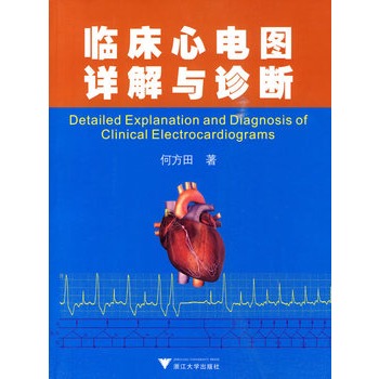 臨床心電圖詳解與診斷