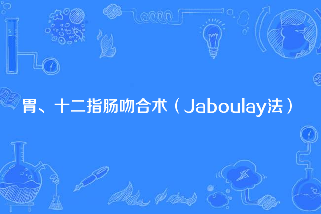 胃、十二指腸吻合術（Jaboulay法）