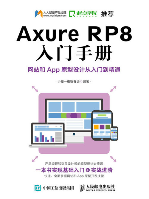 Axure RP8入門手冊：網站和App原型設計從入門到精通