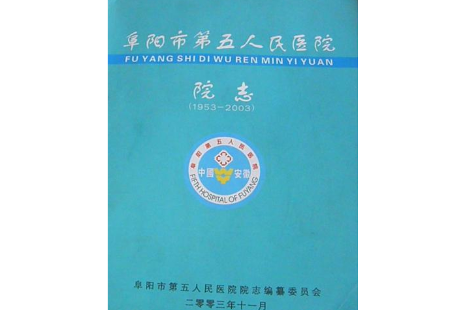 阜陽市第五人民醫院院志(1953-2003)