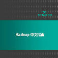 Hadoop中文指南