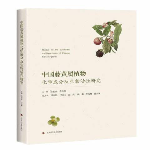 中國藤黃屬植物化學成分及生物活研究