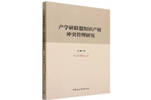 產學研聯盟智慧財產權衝突管理研究