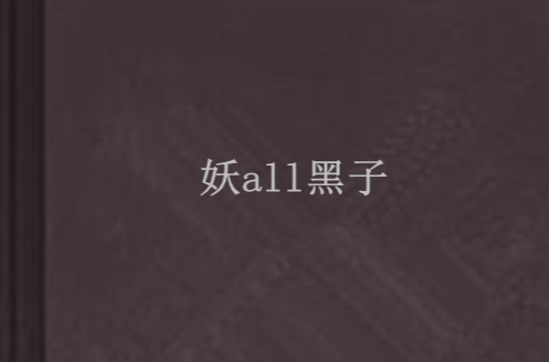 妖all黑子