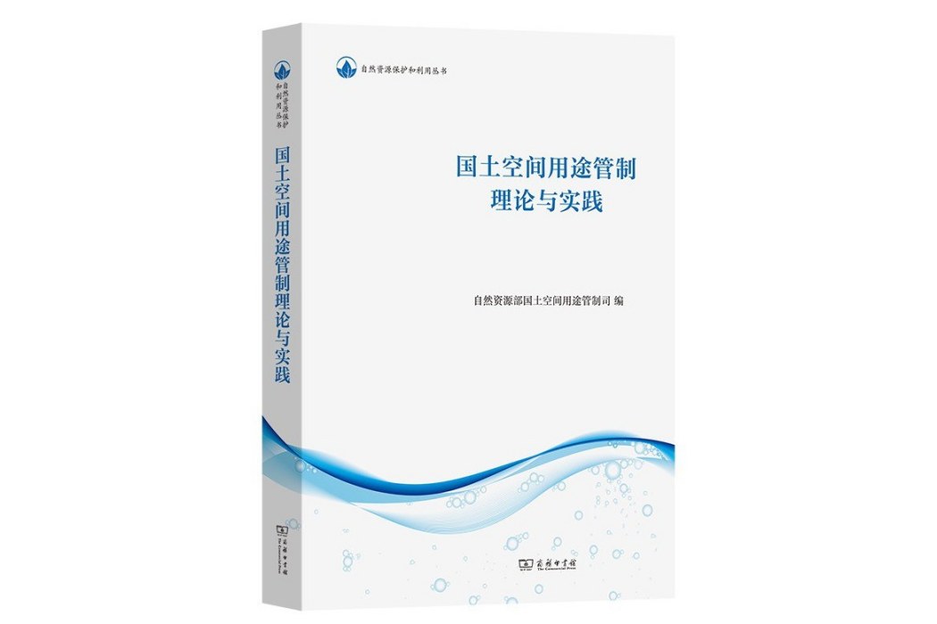 國土空間用途管制理論與實踐