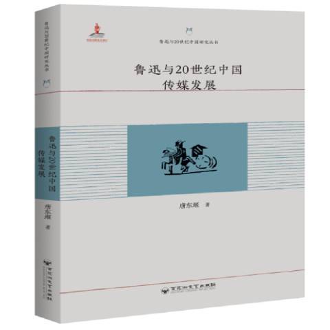 魯迅與20世紀中國傳媒發展(2018年百花洲文藝出版社出版的圖書)