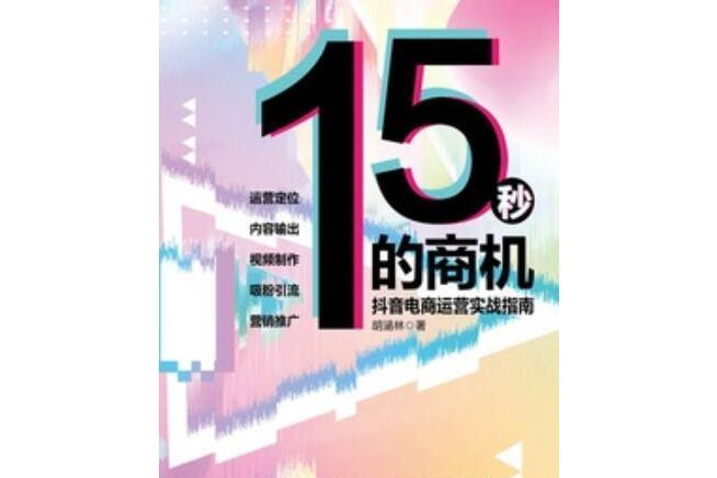 15秒的商機：抖音電商運營實戰指南(15秒的商機抖音電商運營實戰指南)