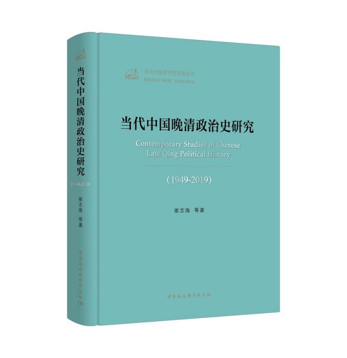 當代中國晚清政治史研究(1949-2019)