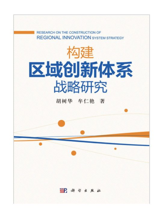 構建區域創新體系戰略研究(2016年科學出版社出版的圖書)