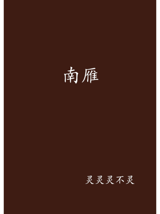 南雁(靈靈靈不靈創作的網路小說)