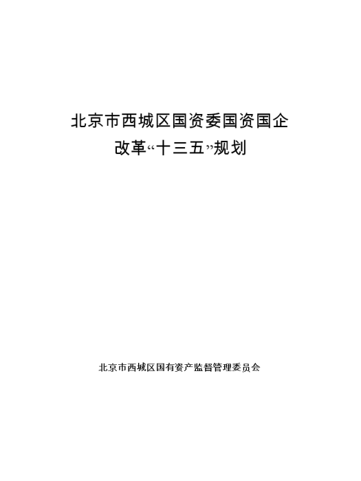 北京市國資委國有經濟“十三五”發展規劃