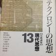 岩波講座現代思想〈13〉テクノロジーの思想