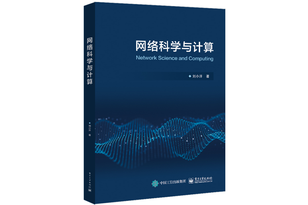 網路科學與計算(2022年電子工業出版社出版的圖書)