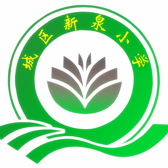 新泉國小