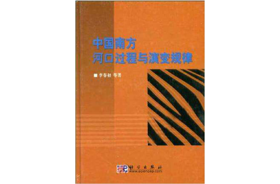 中國南方河口過程與演變規律