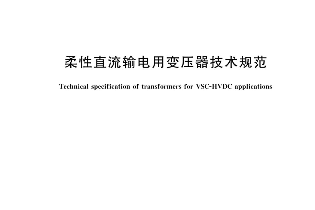 柔性直流輸電用變壓器技術規範