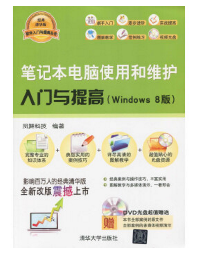 筆記本電腦使用和維護入門與提高（Windows 8版）