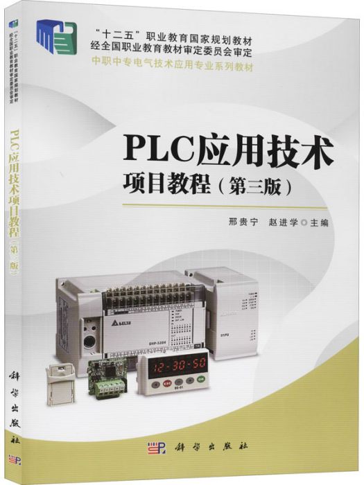 PLC套用技術項目教程（第三版）