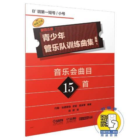 奎因伍德青少年管樂隊訓練曲集基礎1:Bb調短號