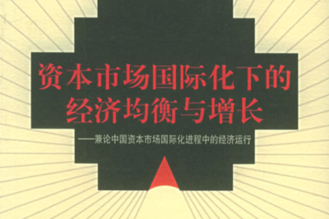 資本市場國際化下的經濟均衡與增長：兼論中國資本市場國際化進程中的經濟運行